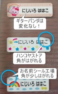 ハンコヤストア・お名前シール工場のお名前シールは水で角がはがれる。ギターパンダのお名前シール工房のお名前シールは水に強くてはがれない。