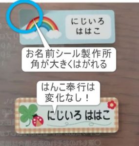 お名前シール製作所のお名前シールは水で角がはがれる。はんこ奉行のお名前シールは水に強くてはがれない。