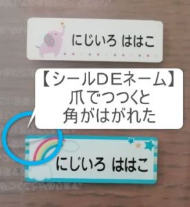 お名前シールの油実験30分経過画像。【シールＤＥネーム】のお名前シールがはがれる。