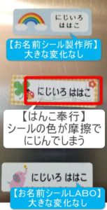 お名前シールのダメージ実験【えんぴつでこする】