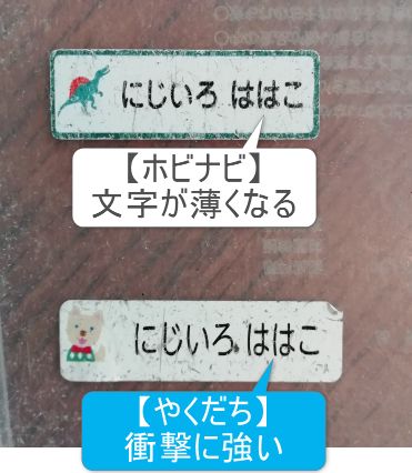 お名前シールの衝撃実験の説明（石の衝撃）ホビナビ・やくだち