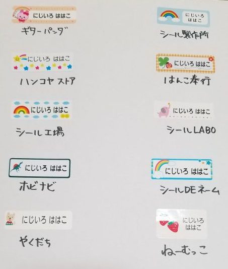 10社のお名前シール（ギターパンダのお名前シール工房・お名前シール製作所・ハンコヤストア・はんこ奉行・お名前シール工場・お名前シールＬＡＢＯ・ホビナビ・シールＤＥネーム・やくだち・ねーむっこ）